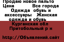 Продаю новое пальто  › Цена ­ 2 300 - Все города Одежда, обувь и аксессуары » Женская одежда и обувь   . Курганская обл.,Притобольный р-н